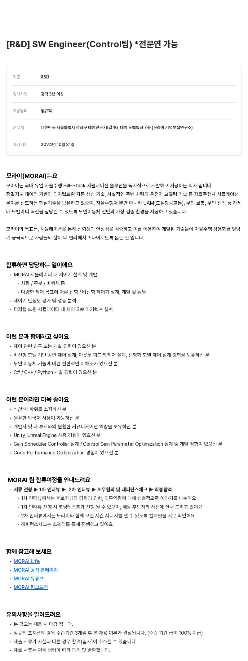 모라이(MORAI) [R & D] SW Engineer (Control 팀) * 전문연 가능 채용공고