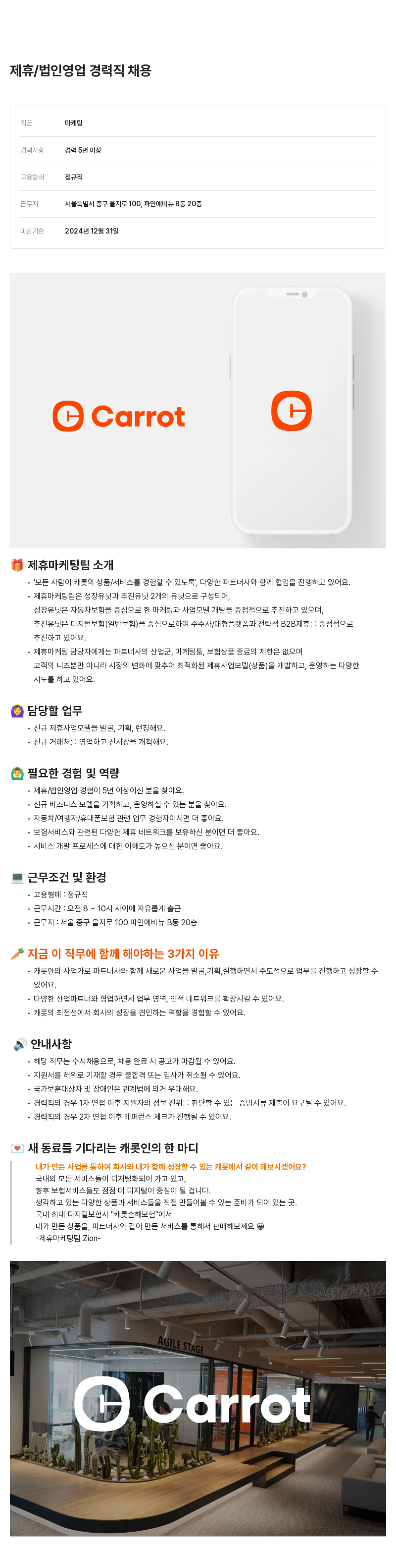 캐롯 제휴 / 법인 영업 경력직 채용 채용공고