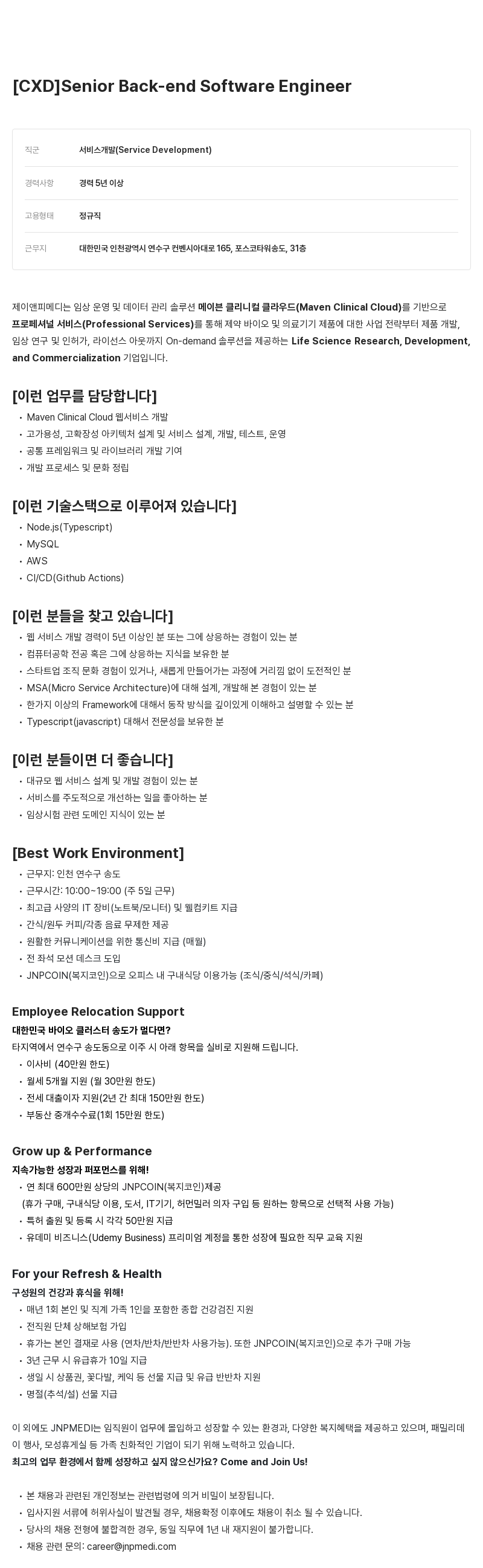 JNPMEDI [CXD] Senior Back-end Software Engineer 채용공고