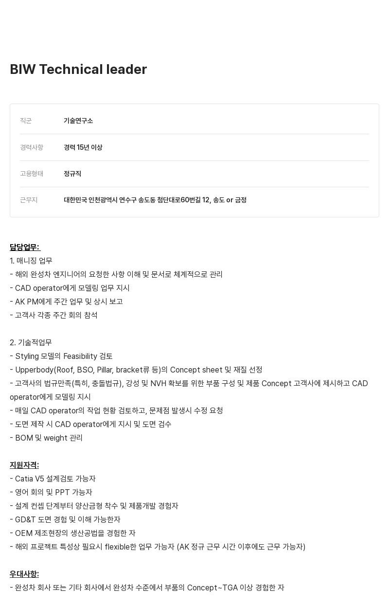 알텐코리아 BIW Technical leader 채용공고