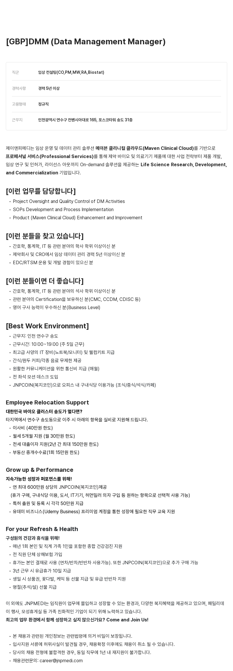 JNPMEDI [GBP] DMM (Data Management Manager) 채용 채용공고
