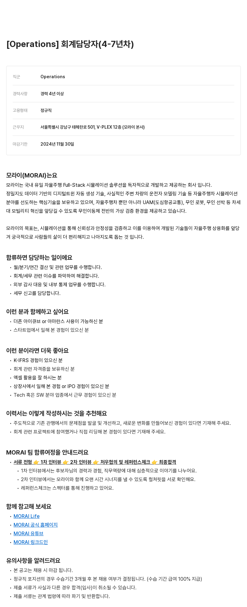 모라이(MORAI) 회계 담당자 (4-7년차) 채용 채용공고