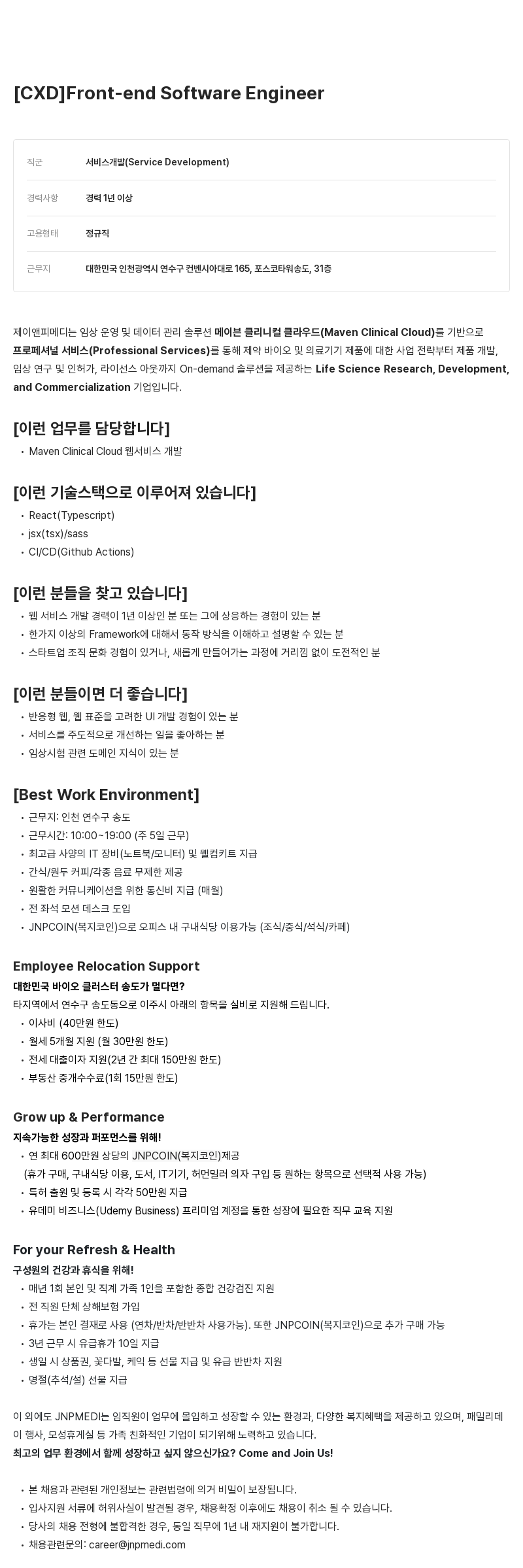 JNPMEDI [CXD] Front-end Software Engineer 채용공고