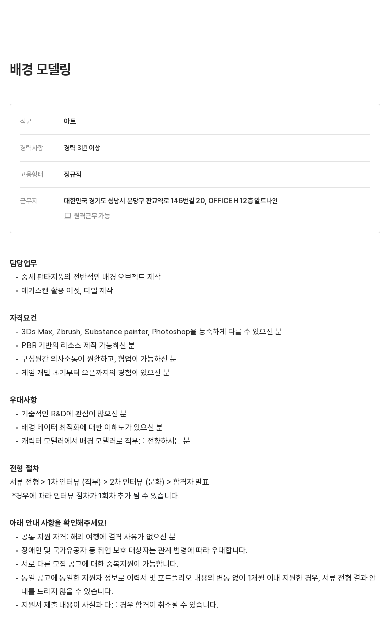 알트나인 배경 모델링 아티스트 채용 채용공고