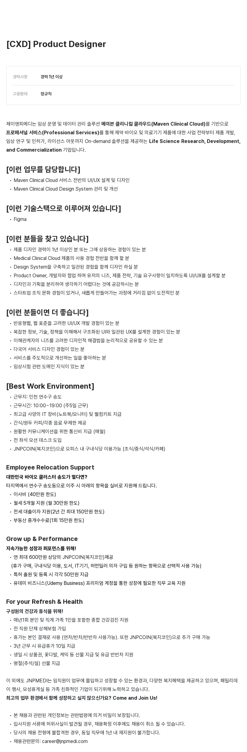 JNPMEDI [CXD] Product Designer 채용공고