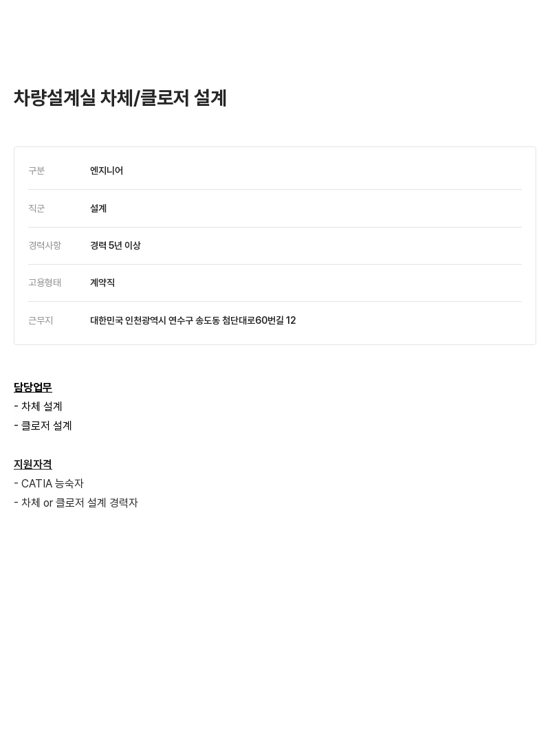알텐코리아 차량 설계 실 차체 / 클로저 설계 채용공고