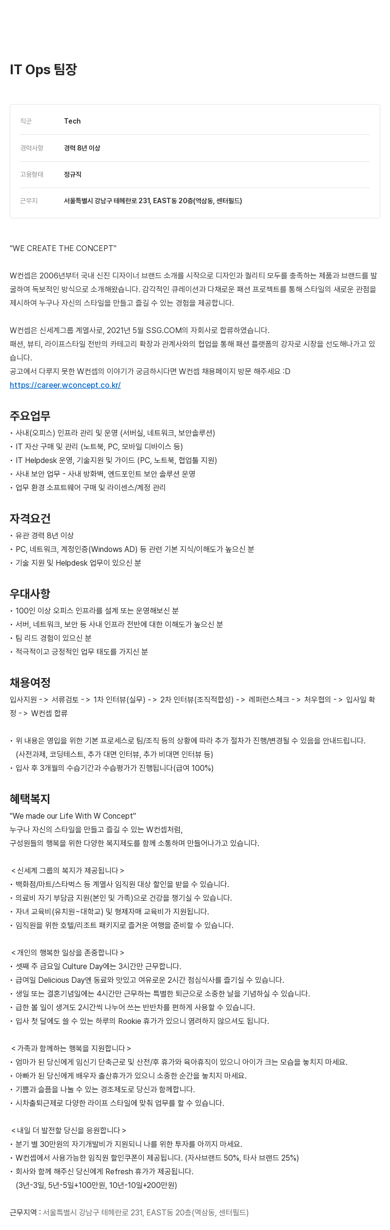 W컨셉 IT Ops 팀장 채용 채용공고