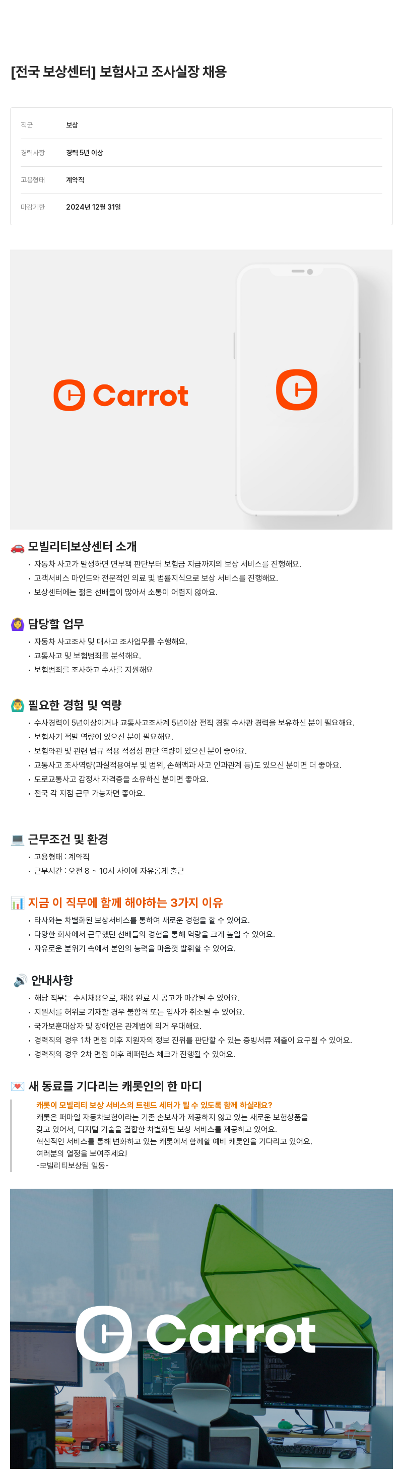 캐롯 [전국 보상 센터] 보험 사고 조사 실장 채용 채용공고