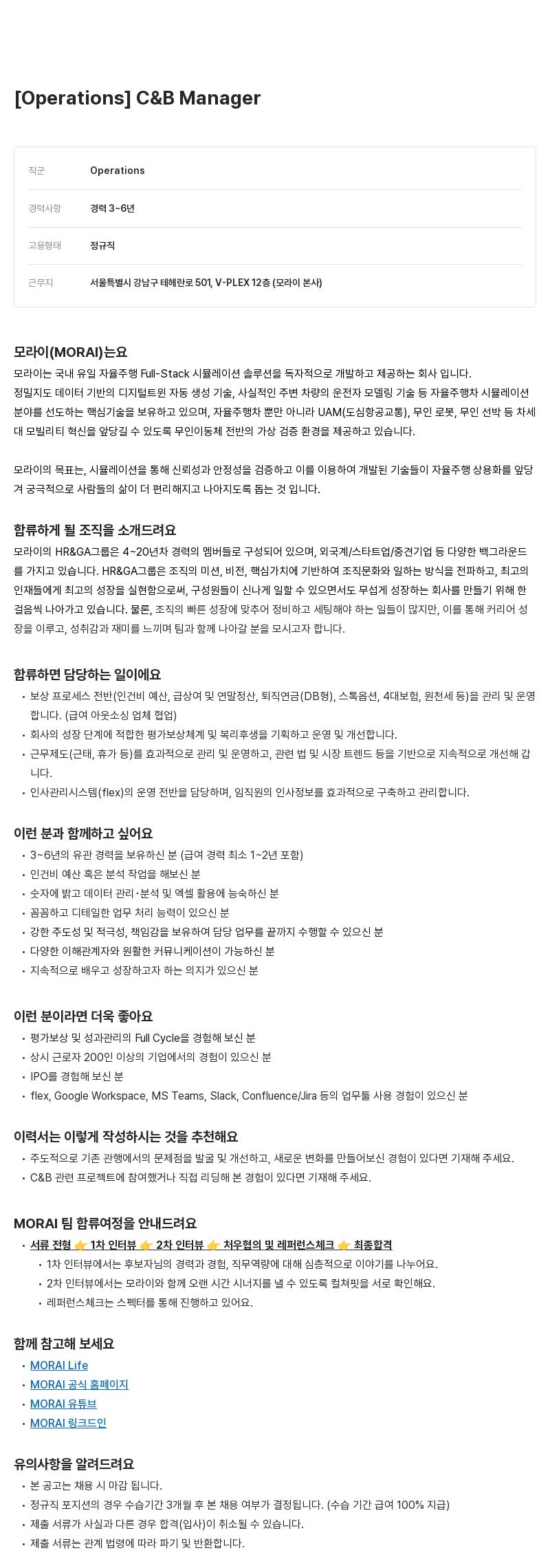 모라이(MORAI) [Operations] C & B Manager 채용공고