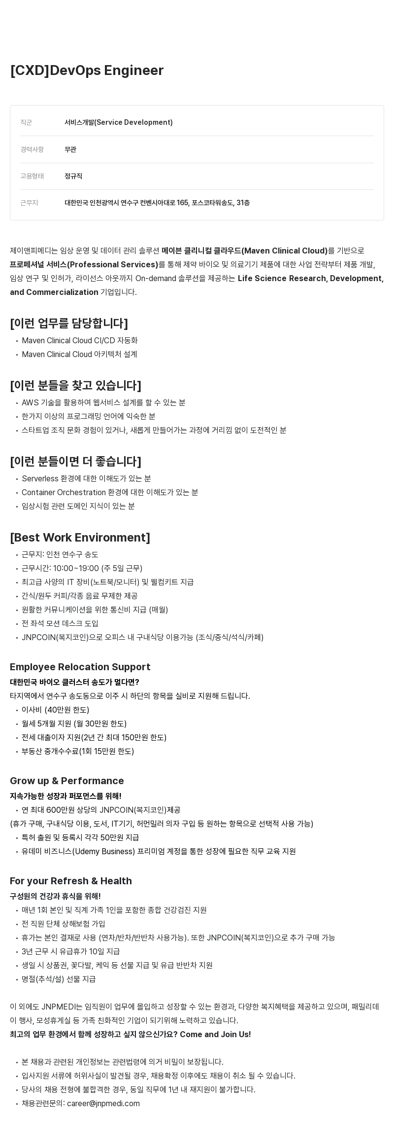 JNPMEDI [CXD] DevOps Engineer 채용공고
