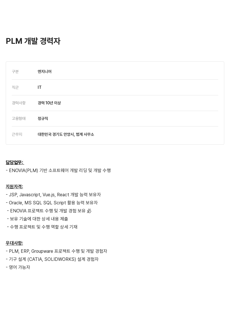 알텐코리아 PLM 개발 경력자 채용공고