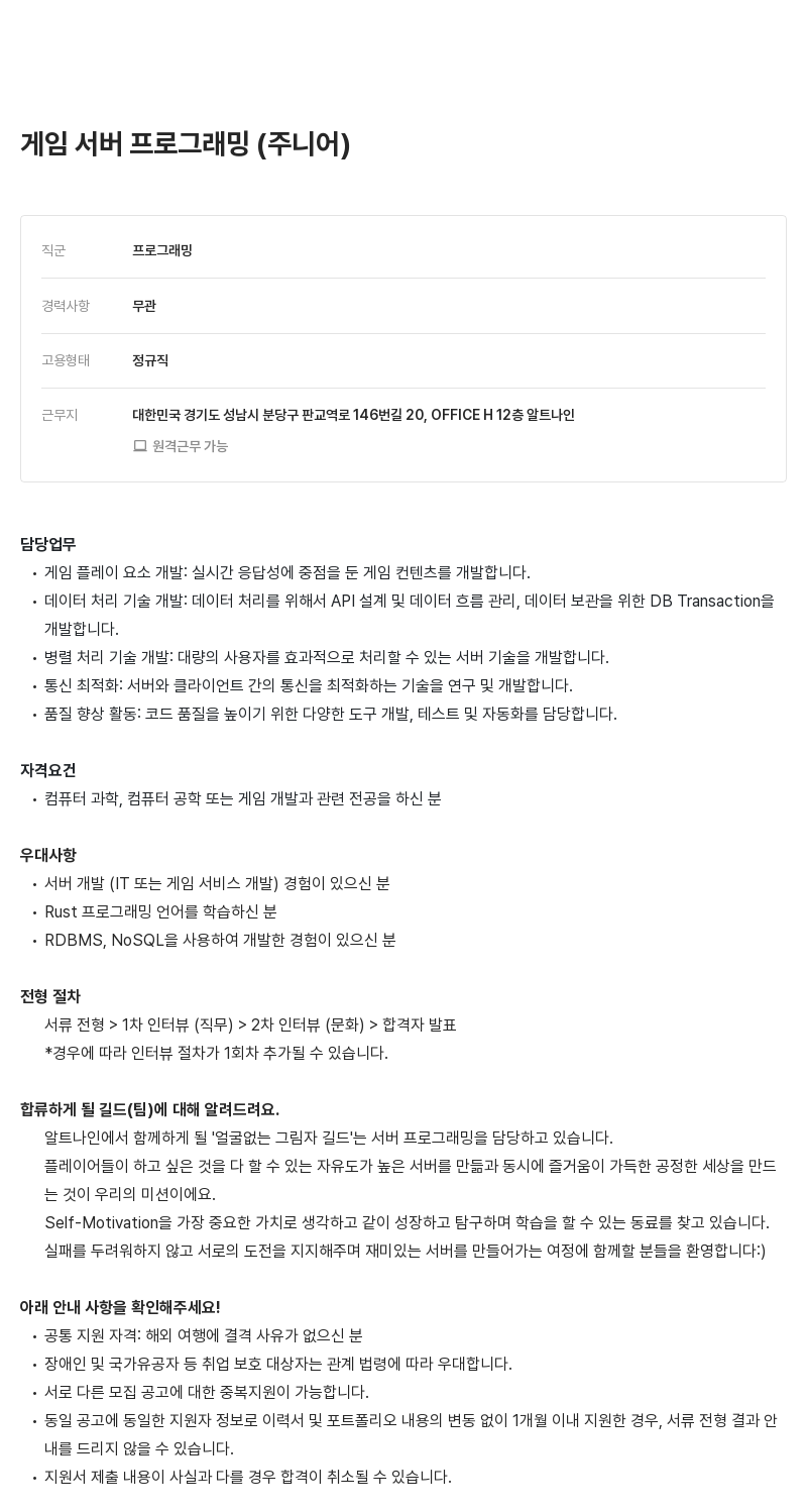 알트나인 게임 서버 프로그래밍 (주니어) 채용공고