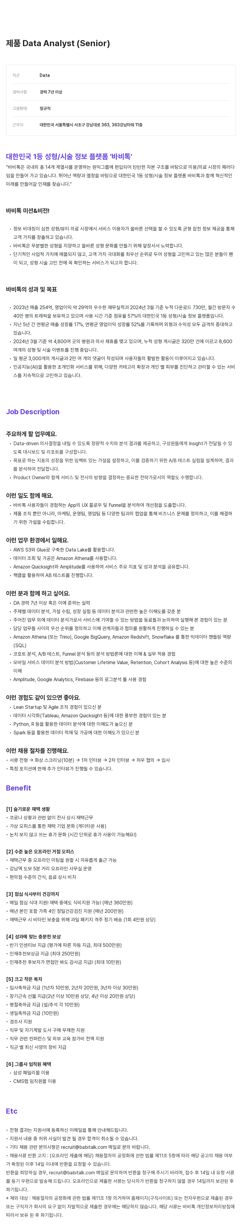 케어랩스 제품 Data Analyst (Senior) 채용 채용공고