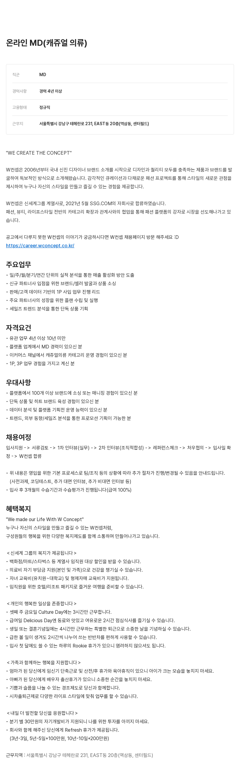 W컨셉 온라인 MD (캐쥬얼 의류) 채용공고