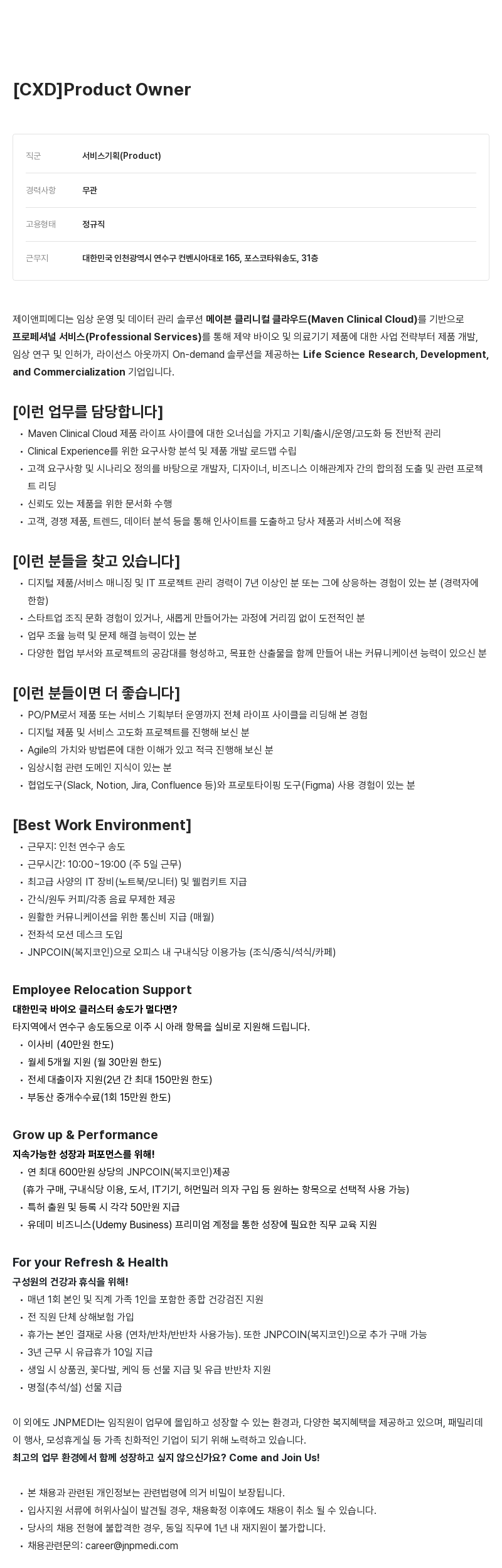 JNPMEDI Product Owner [CXD] 채용공고