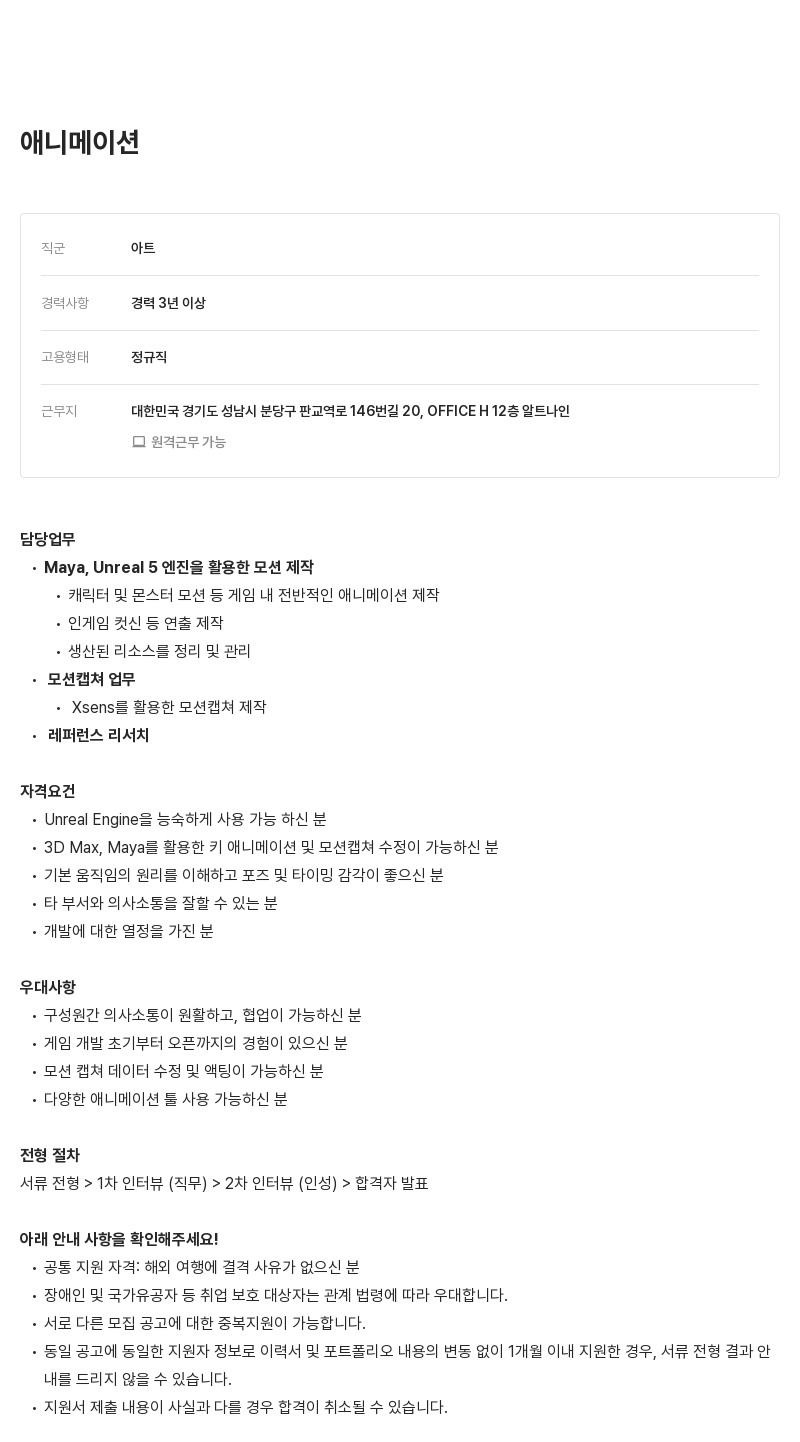 알트나인 애니메이션 아티스트(경력) 채용 채용공고