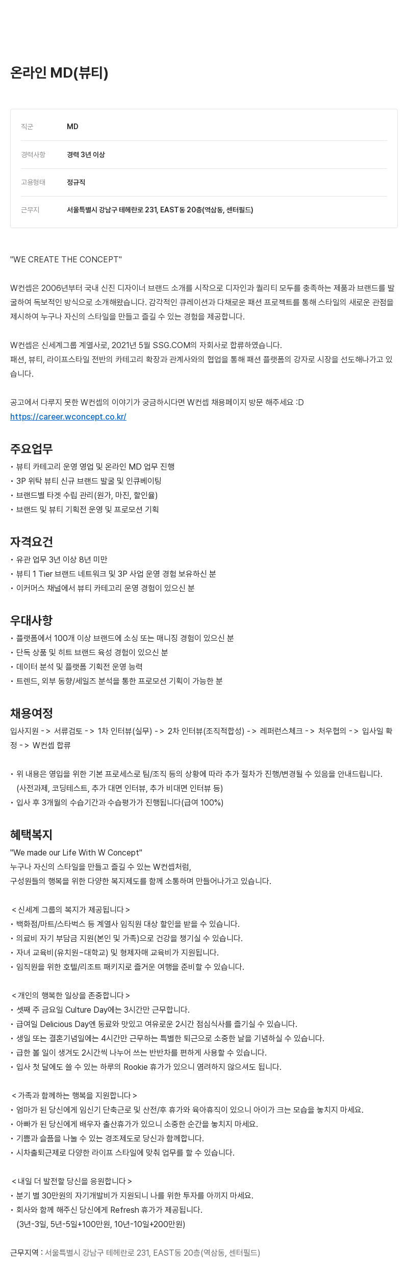 W컨셉 온라인 MD(뷰티) 채용 채용공고