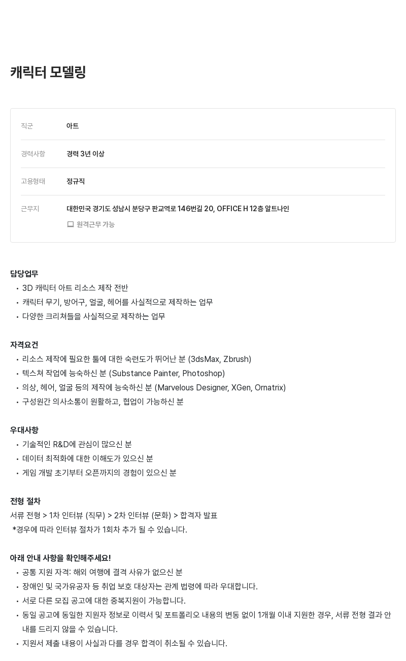 알트나인 캐릭터 모델링 채용공고