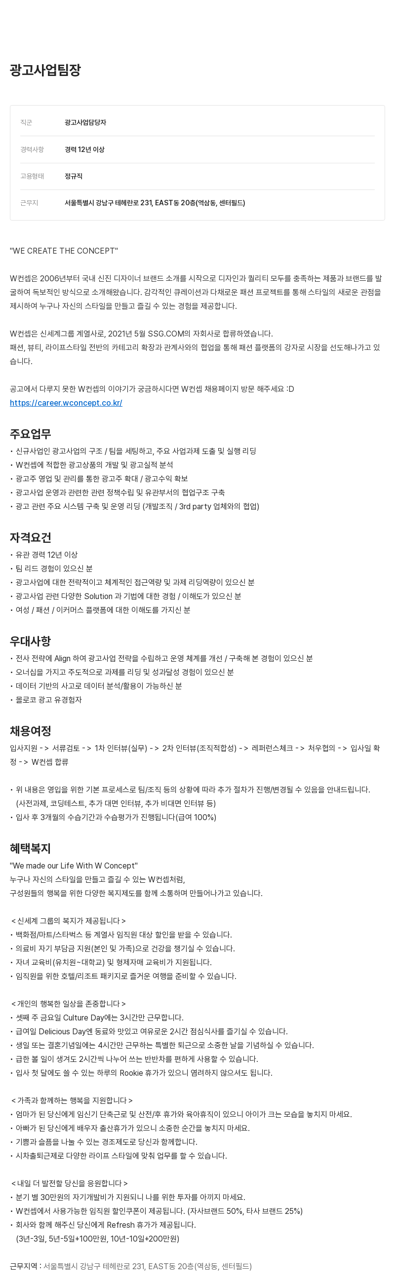 W컨셉 광고 사업 팀장 채용 채용공고
