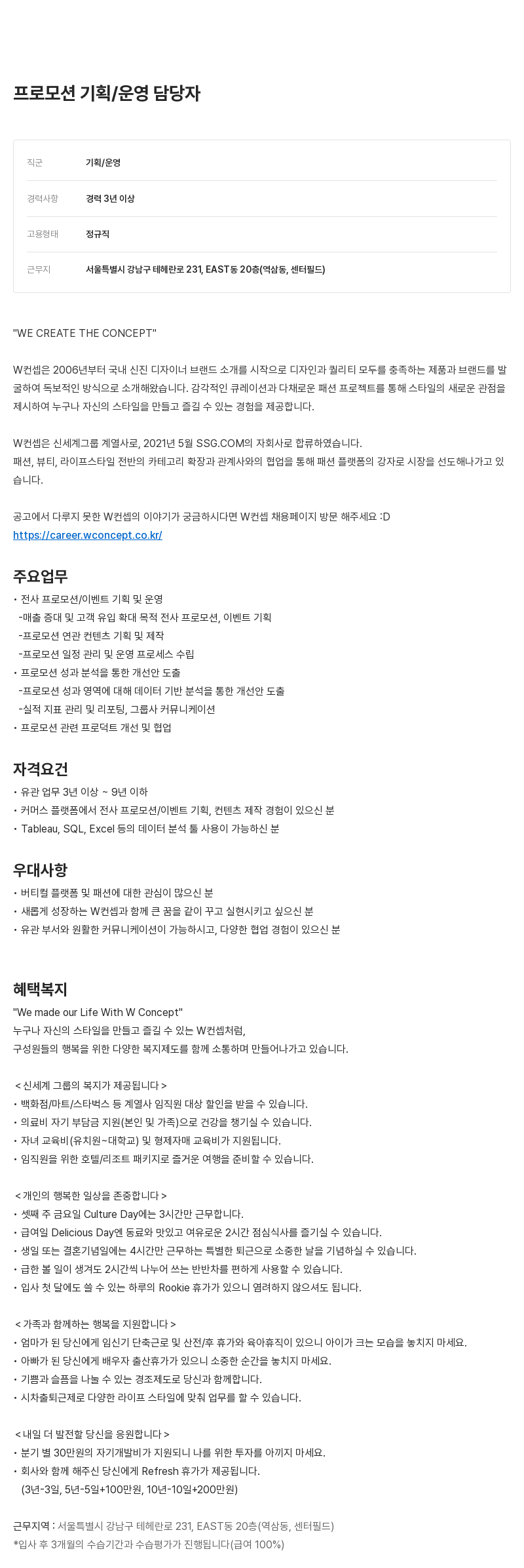 W컨셉 프로모션 기획 / 운영 담당자 채용 채용공고