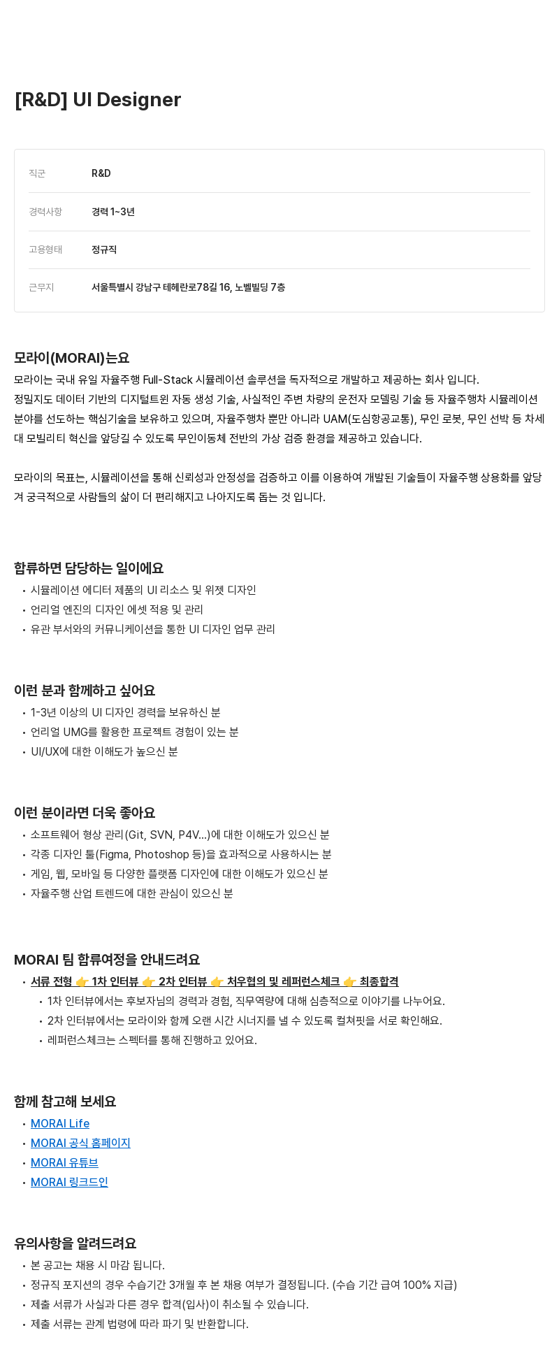 모라이(MORAI) [R & D] UI Designer 채용공고