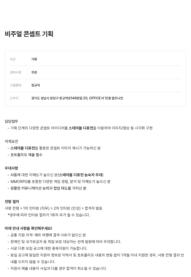 알트나인 비주얼 콘셉트 기획 채용공고