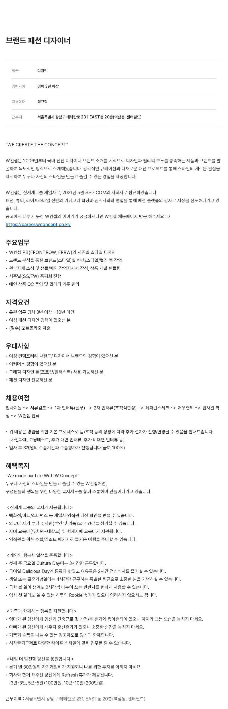W컨셉 브랜드 패션 디자이너 채용 채용공고