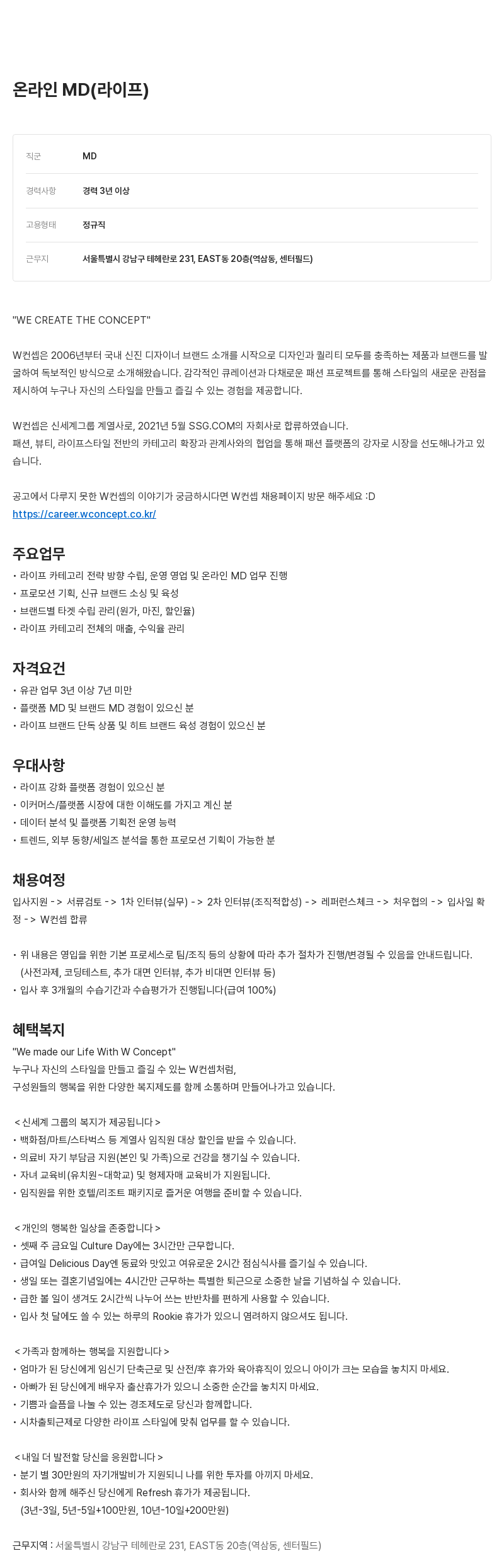 W컨셉 온라인 MD (라이프) 채용 채용공고