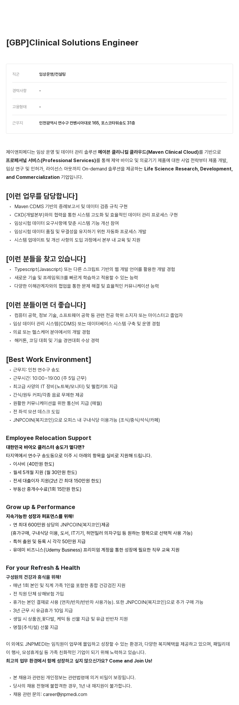 JNPMEDI Clinical Solutions Engineer 채용 채용공고