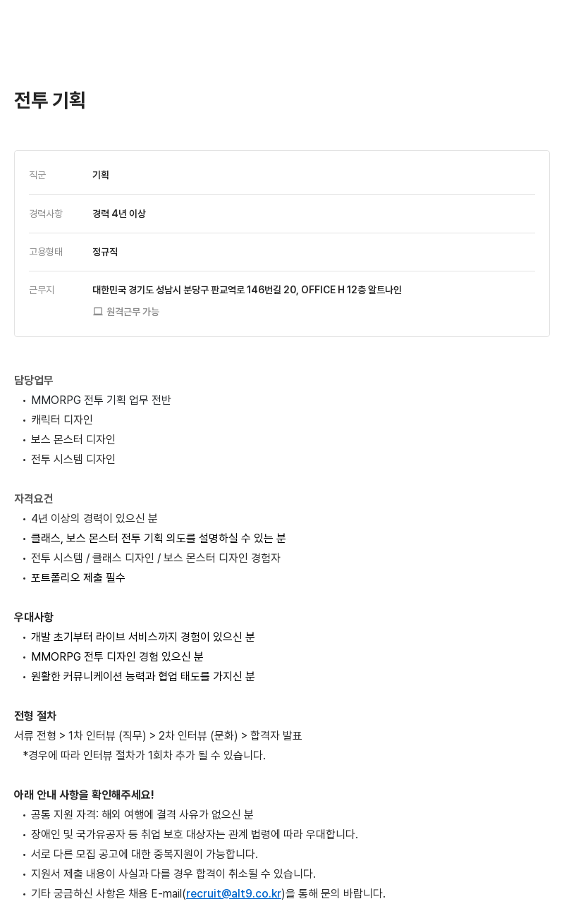 알트나인 전투 기획자 채용 채용공고