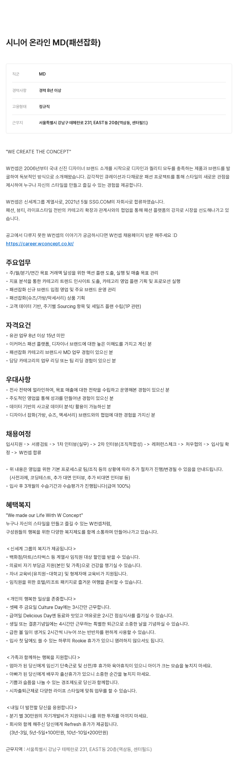 W컨셉 시니어 온라인 MD (패션 잡화) 채용공고