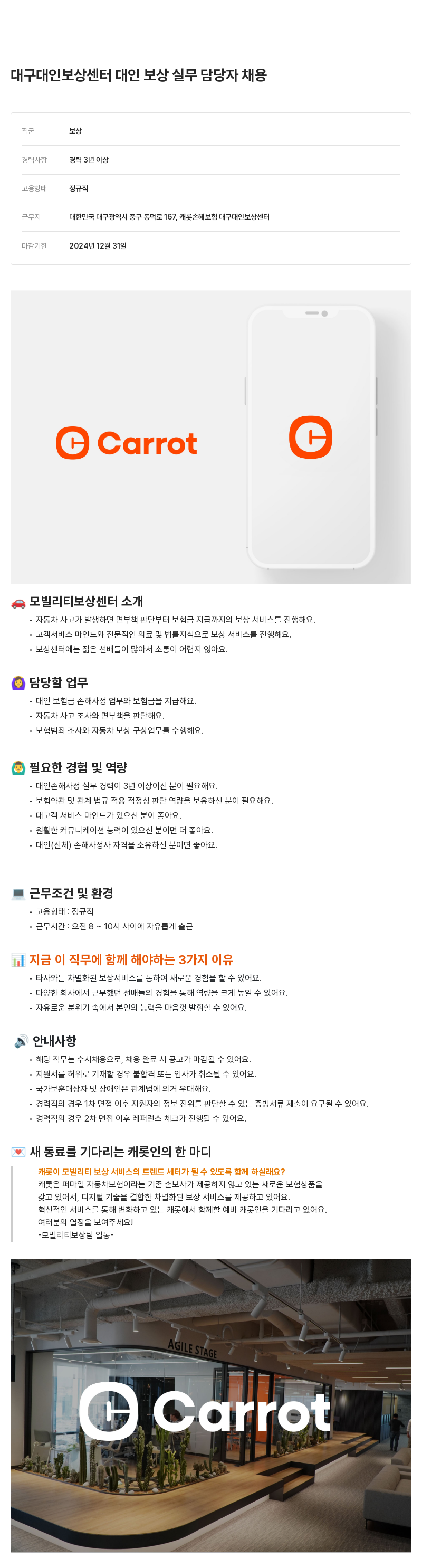 캐롯 대구 대인 보상 센터 대인 보상 실무 담당자 채용 채용공고