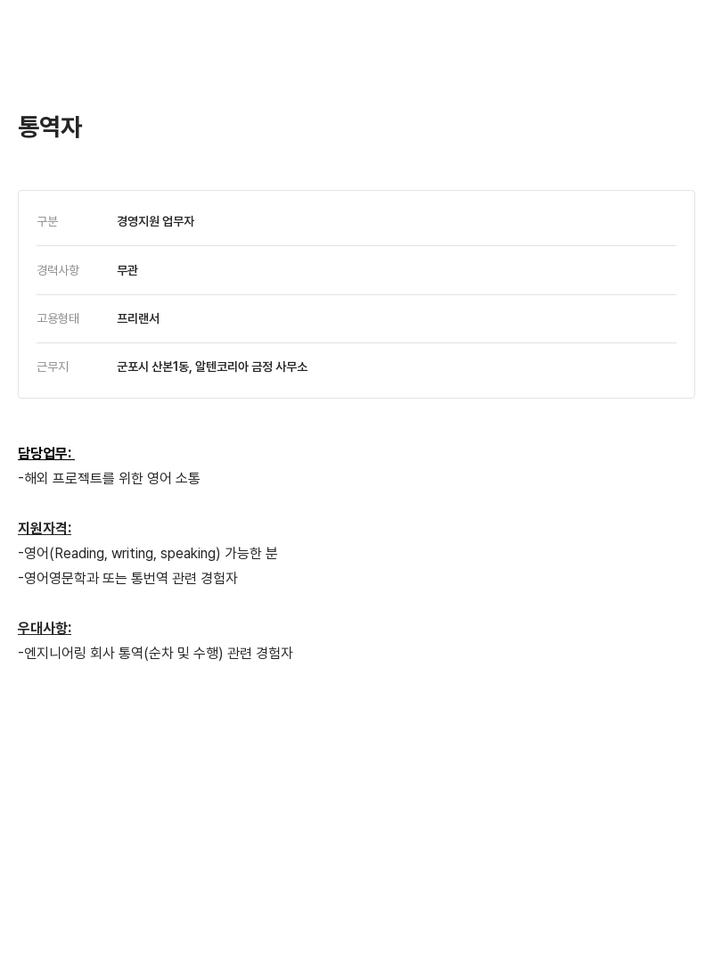 알텐코리아 통역자 채용 채용공고