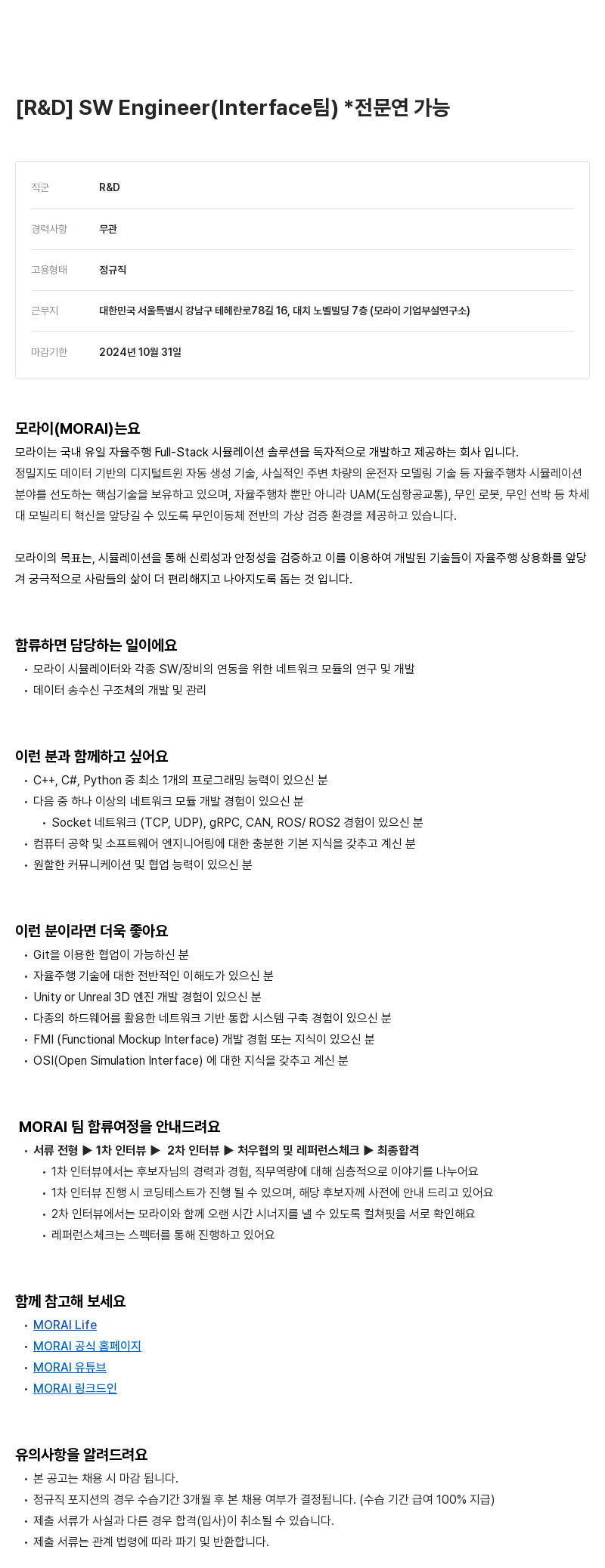 모라이(MORAI) [R&D] SW Engineer (Interface 팀) * 전문연 가능 채용공고