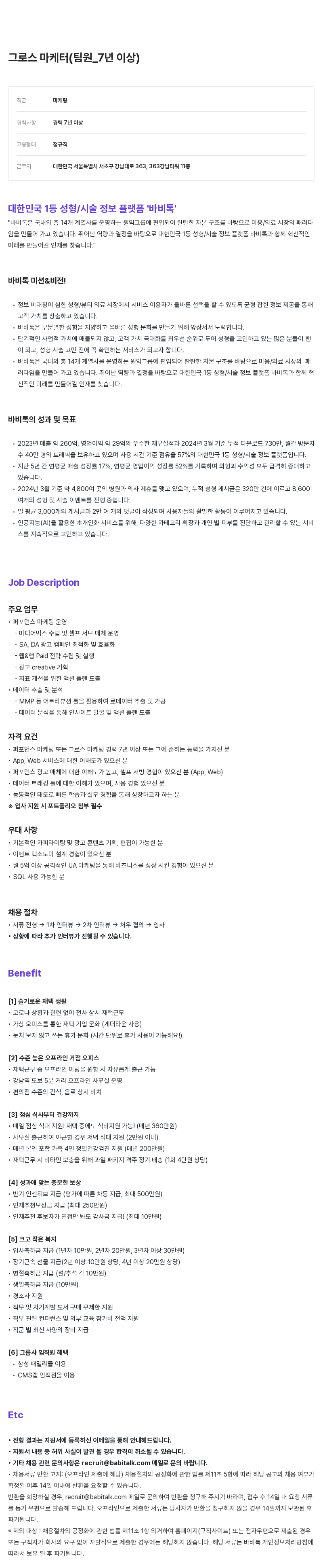 케어랩스 그로스 마케터 (팀원, 7년 이상) 채용공고