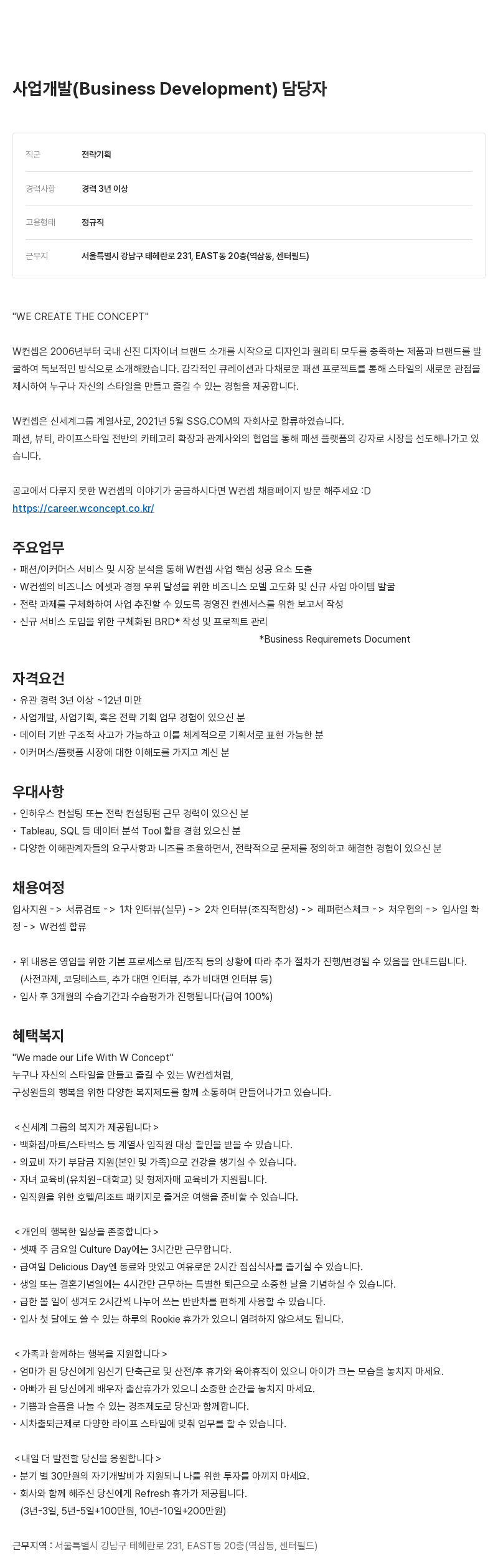 W컨셉 사업 개발 (Business Development) 담당자 채용 채용공고