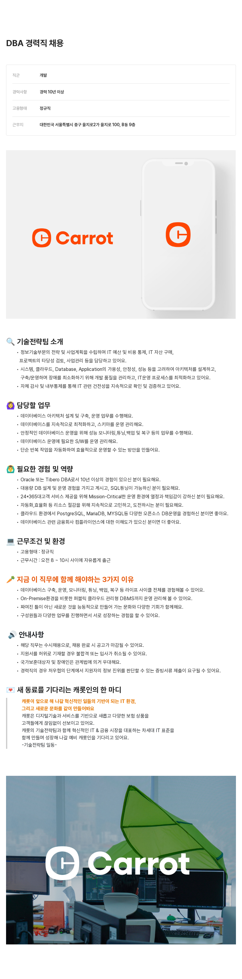 캐롯 DBA 경력직 채용 채용공고
