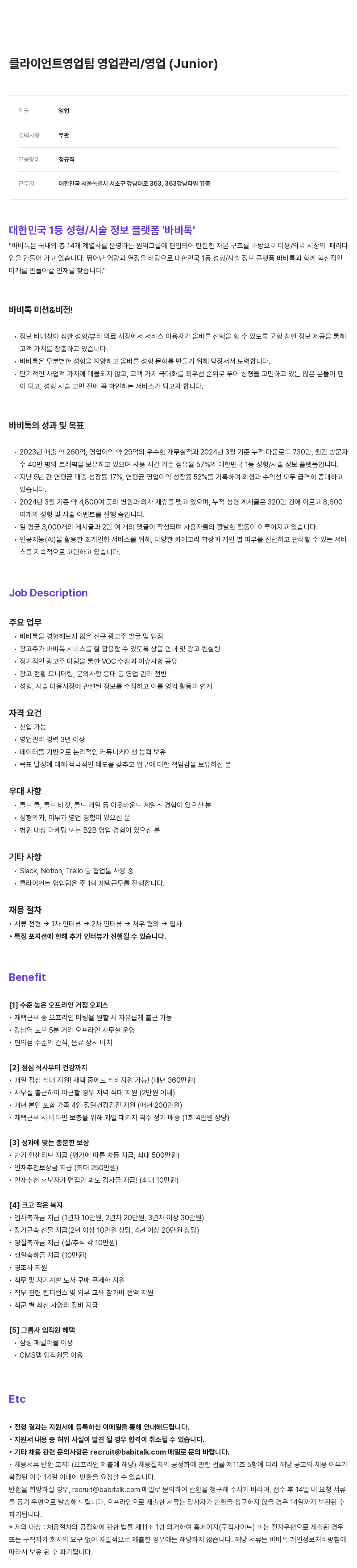 케어랩스 클라이언트 영업팀 영업 관리 / 영업 (Junior) 채용공고