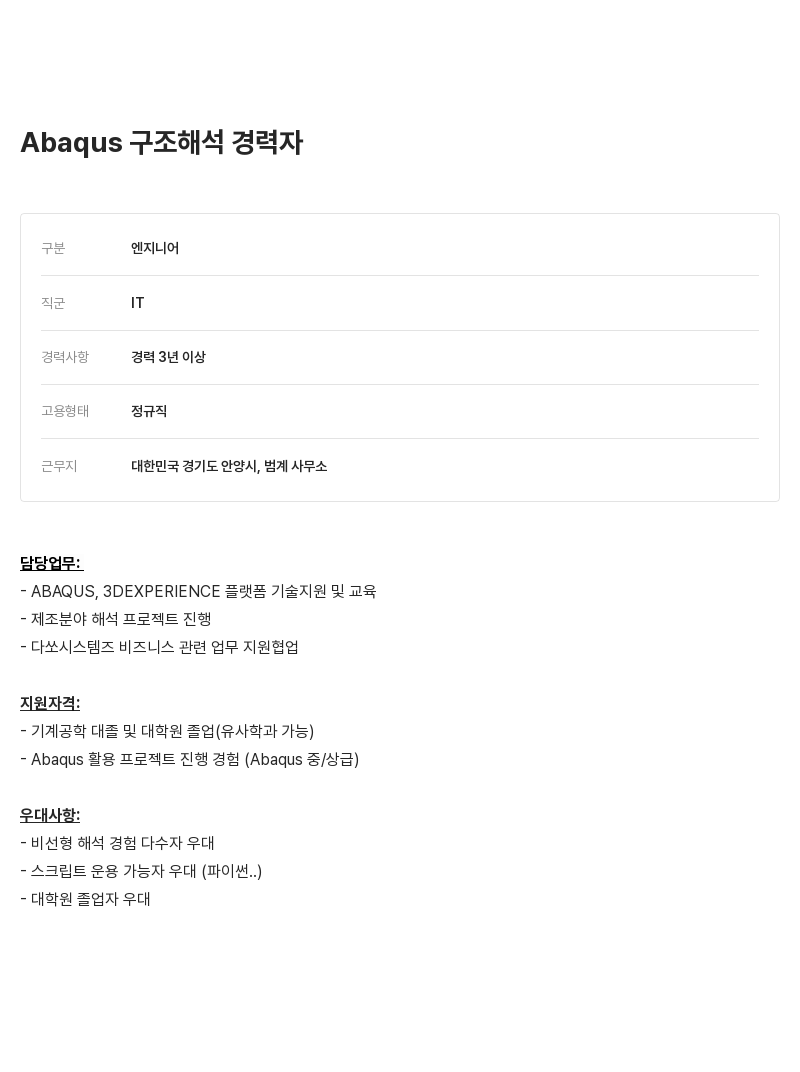 알텐코리아 Abaqus 구조 해석 엔지니어 채용 채용공고