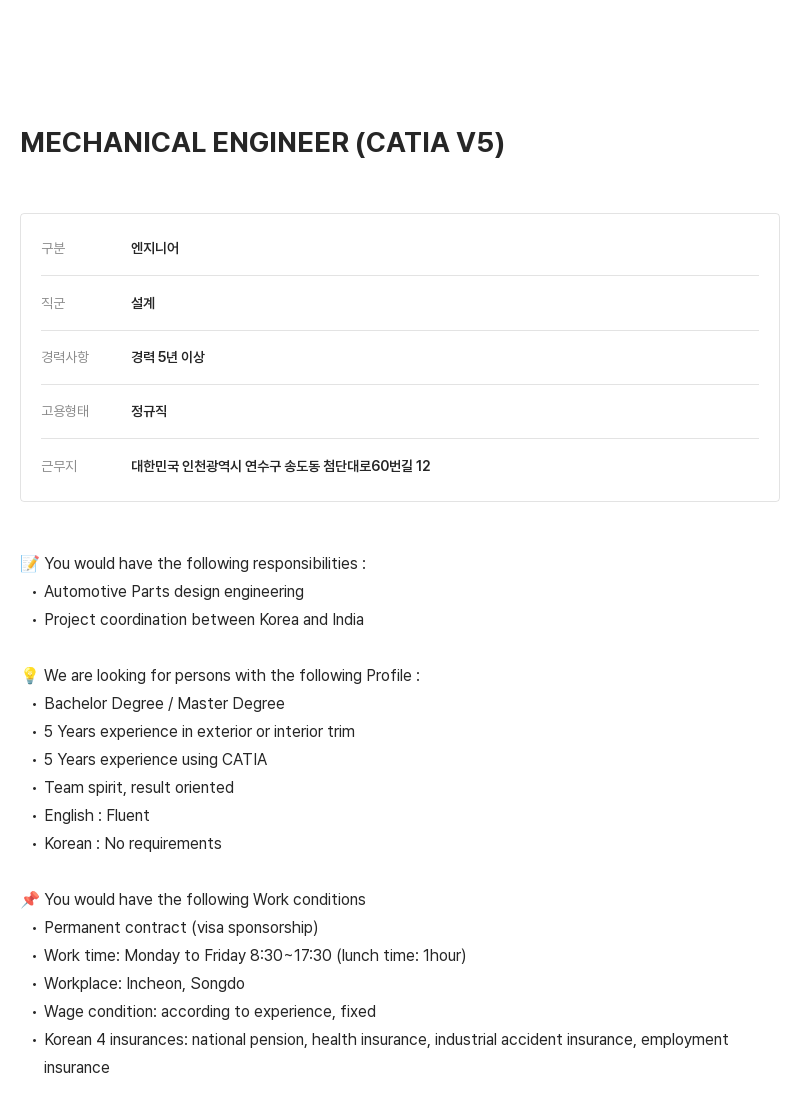 알텐코리아 MECHANICAL ENGINEER (CATIA V5) 채용공고