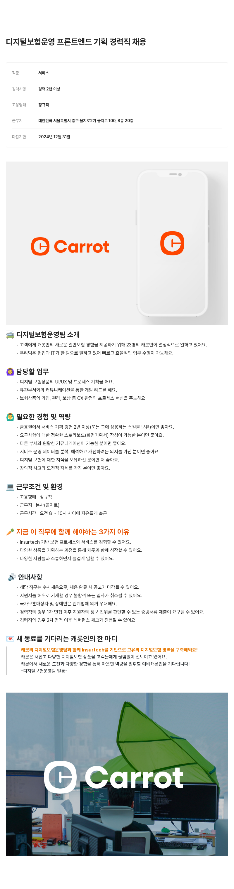 캐롯 디지털 보험 운영 프론트 엔드 기획 경력직 채용 채용공고