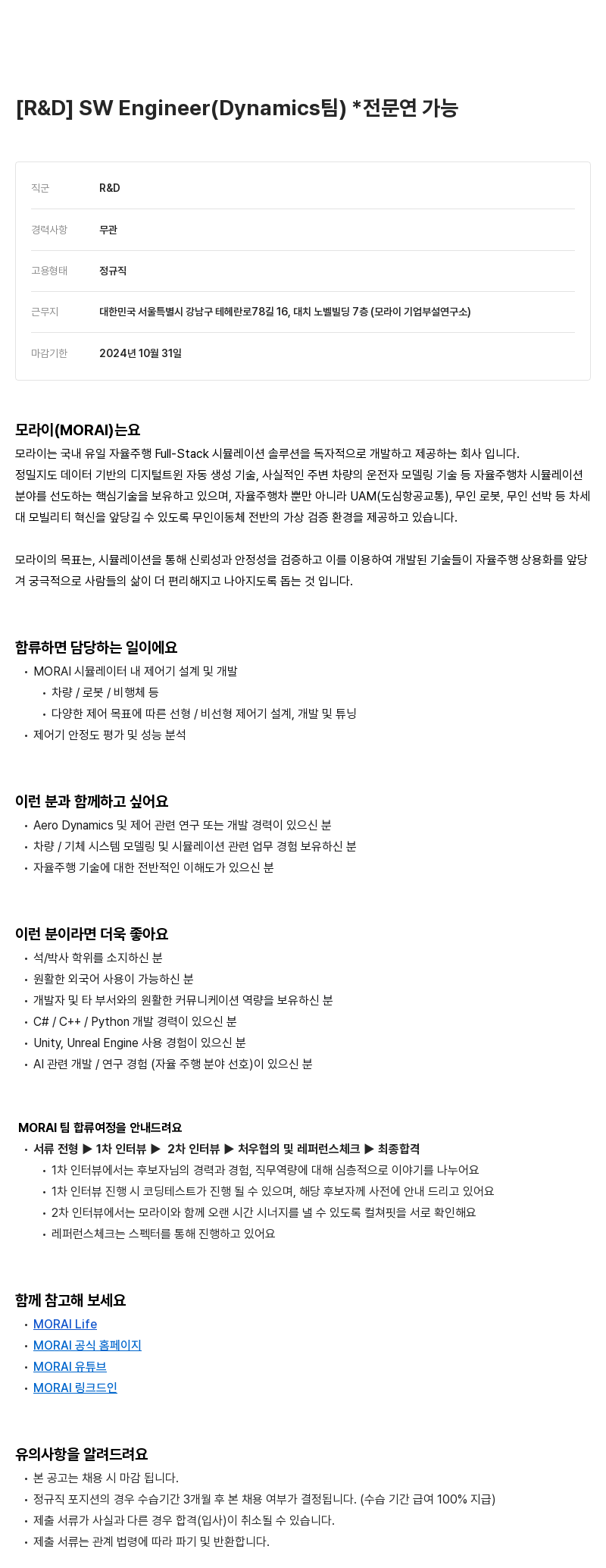 모라이(MORAI) Dynamics 팀 [R&D] SW Engineer 채용 채용공고