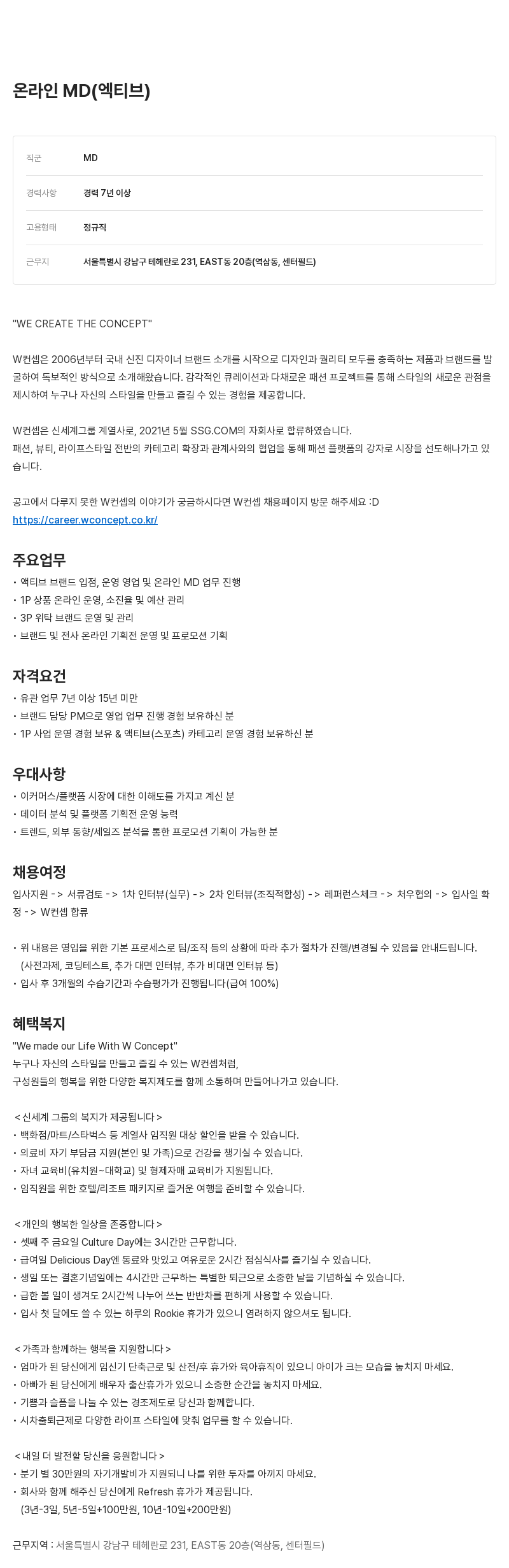 W컨셉 온라인 MD (엑티브) 채용 채용공고