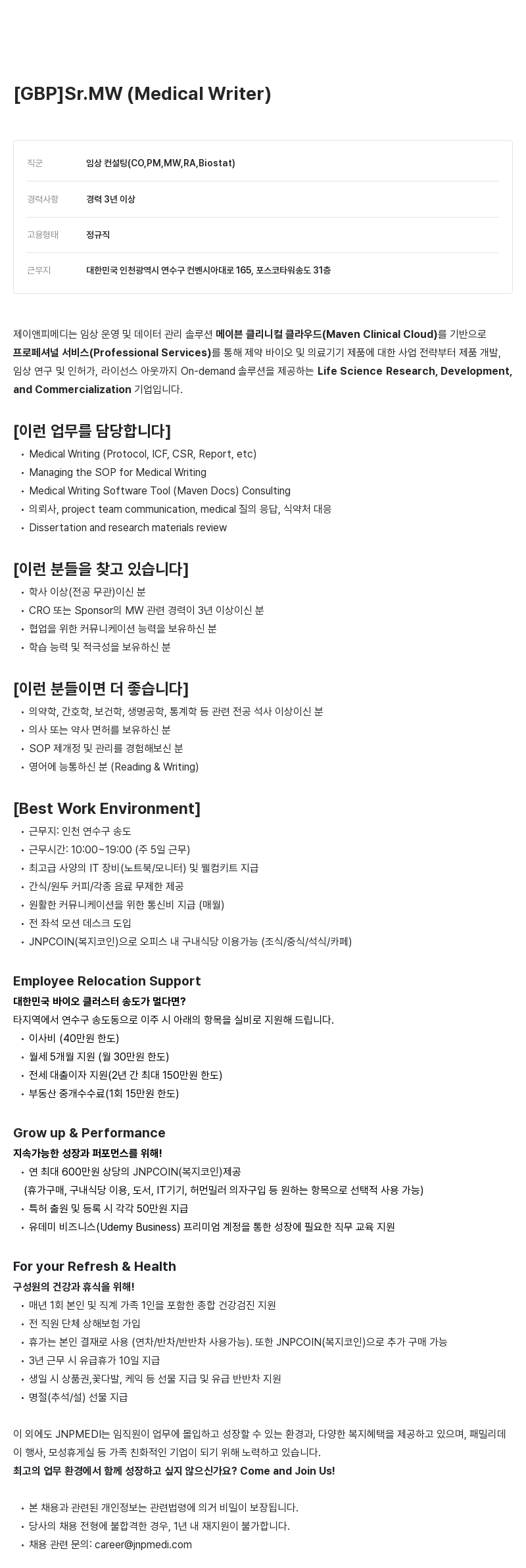 JNPMEDI Sr.MW (Medical Writer) 채용 채용공고