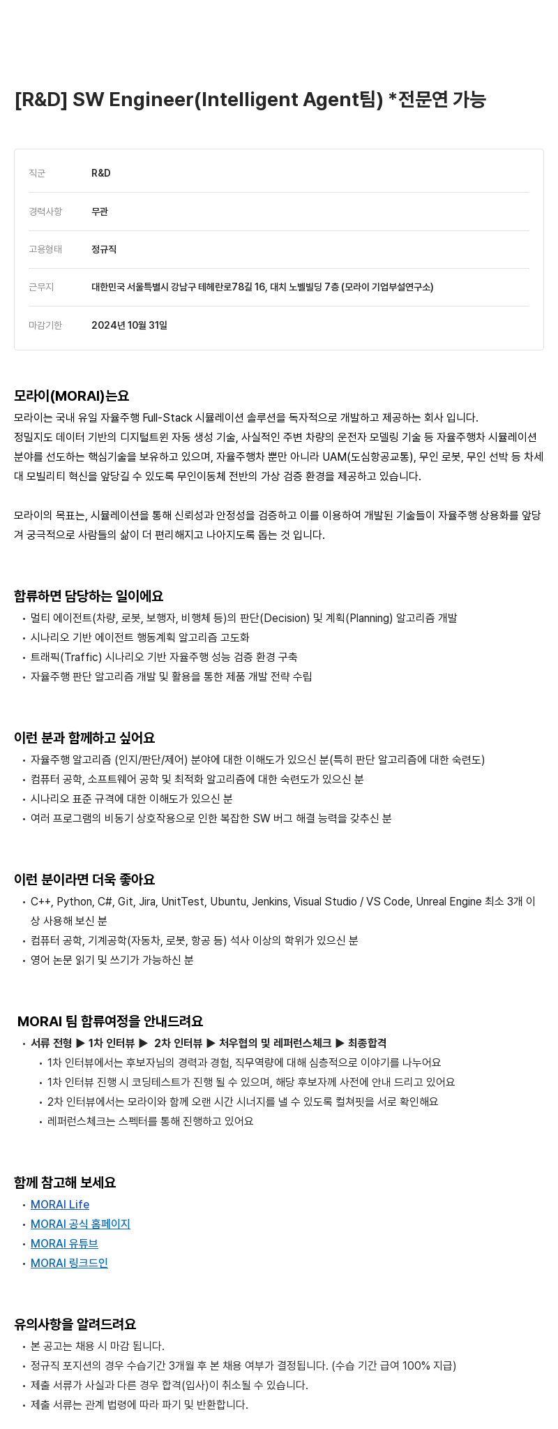 모라이(MORAI) [R & D] SW Engineer (Intelligent Agent 팀) * 전문연 가능 채용공고