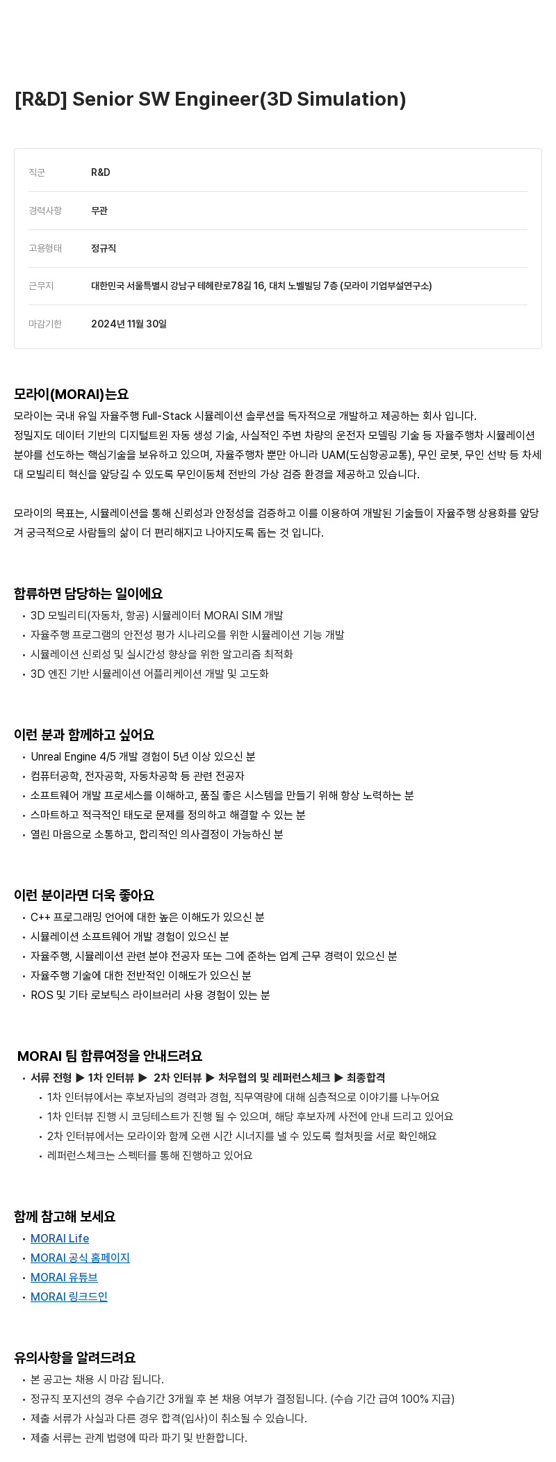모라이(MORAI) [R & D] Senior SW Engineer (3D Simulation) 채용공고