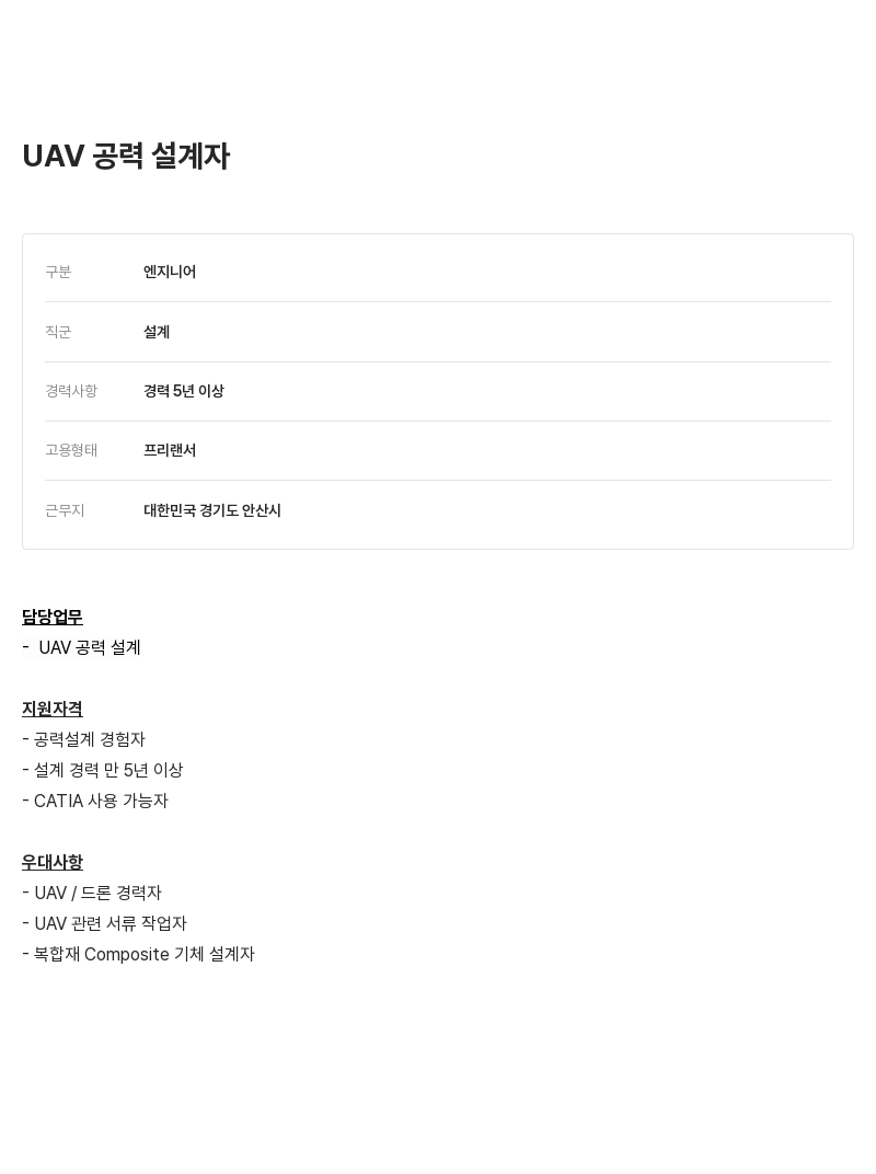 알텐코리아 UAV 공력 설계자 채용 채용공고