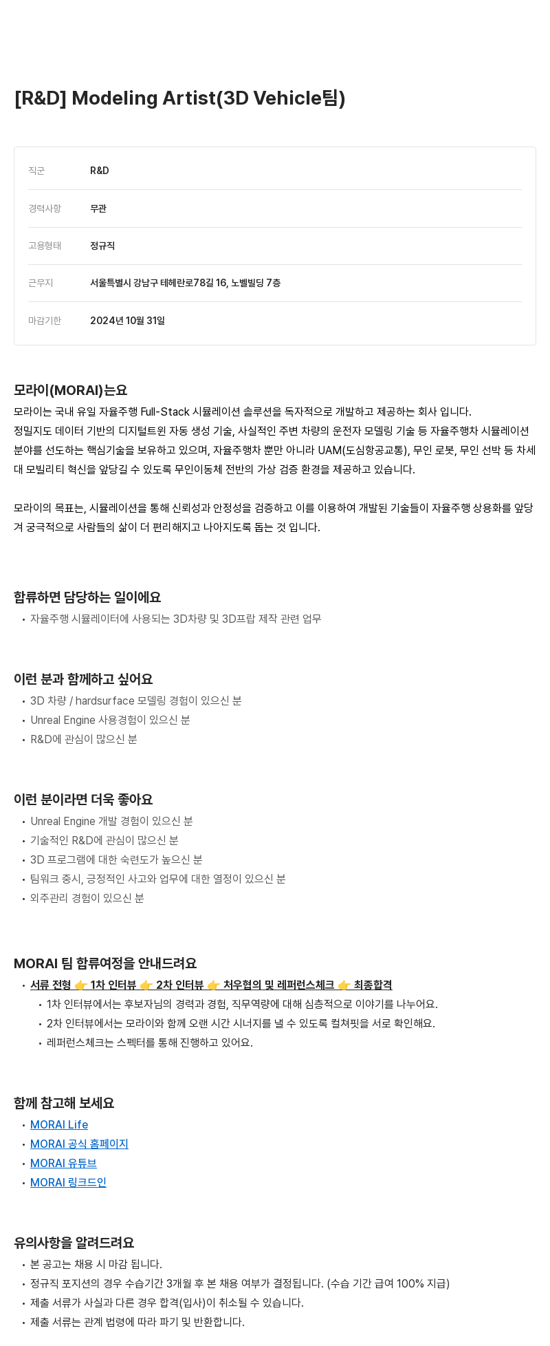 모라이(MORAI) [R&D] Modeling Artist (3D Vehicle 팀) 채용공고