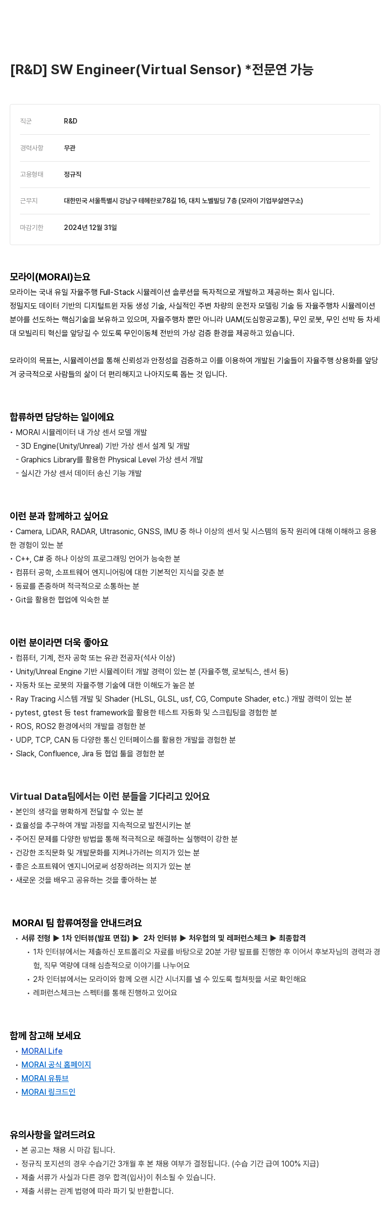 모라이(MORAI) [R & D] SW Engineer (Virtual Sensor) * 전문연 가능 채용공고