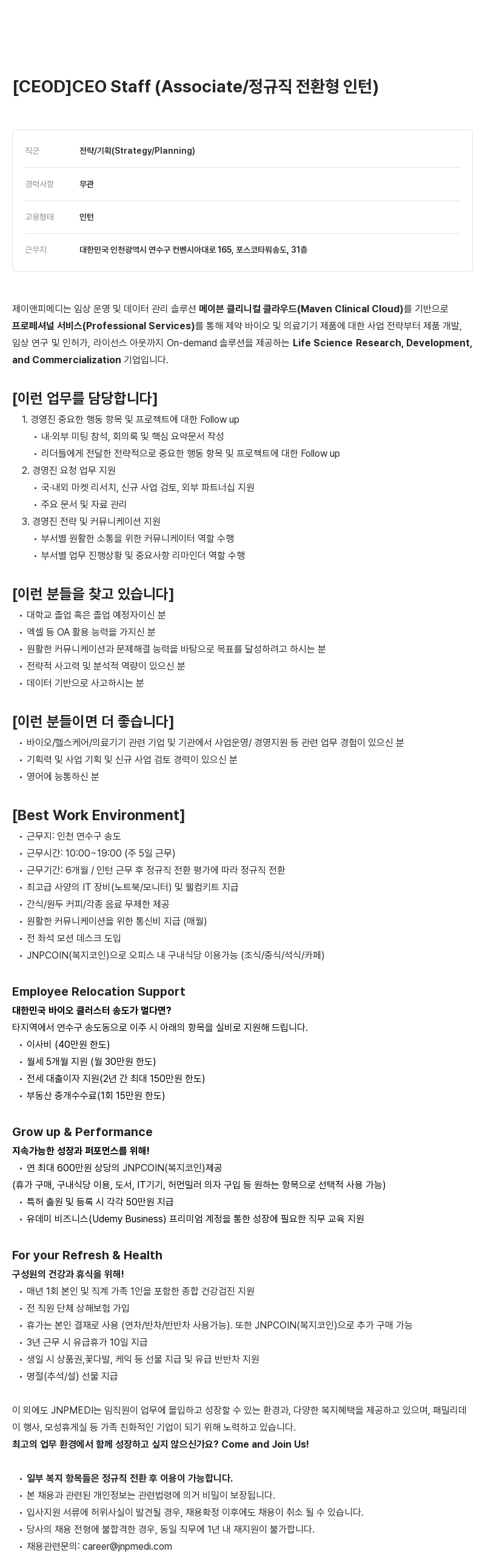 JNPMEDI Staff (Associate / 정규직 전환형 인턴) [CEOD] CEO 채용공고
